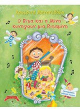 Ο Βίτα και η Μίνη κυνηγούν μια βιταμίνη