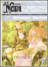 Βίπερ Αισθηματικά Νόρα #269 (1311): Ο πειρασμός της Τορίλλα