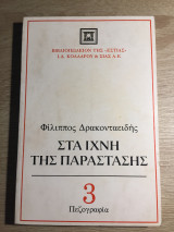 ΣΤΑ ΙΧΝΗ ΤΗΣ ΠΑΡΑΣΤΑΣΗΣ