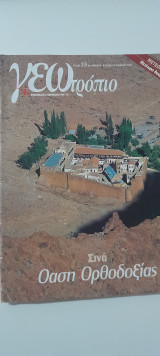 Γεωτρόπιο τεύχος 209