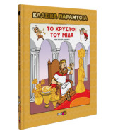 Το χρυσάφι του Μίδα