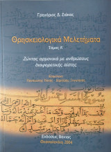 Θρησκειολογικά Μελετήματα Α Τόμος: 5ος-15ος αι.