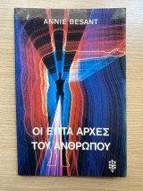 Οι επτά αρχές του ανθρώπου