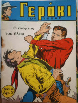 Γεράκι Του Τέξας Νο 2 - Ο Κλέφτης του Ήλιου