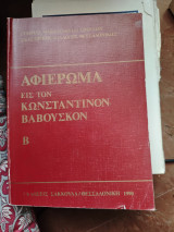 Αφιερωμα εις τον Κωνσταντινο Βαβουσκο Β τομος