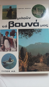 Μιλούν τα βουνά μας