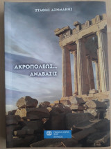 Ακροπόλεως ανάβασις