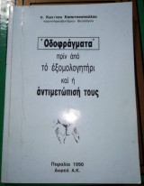Οδοφράγματα πριν από το εξομολογητηρι και η αντιμετώπισή τους