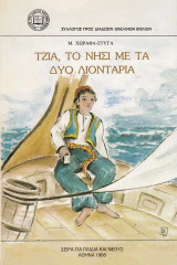 Τζια, το νησί με τα δυο λιοντάρια