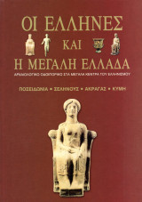 Οι Έλληνες και η Μεγάλη Ελλάδα (4)