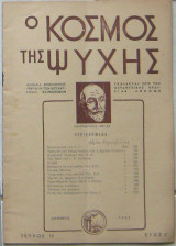 Ο κόσμος της ψυχής (Τεύχος 12, Έτος Ι΄, Δεκέμβριος 1959)