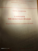 Η αιτιολογία των διοικητικών πράξεων: Θεσμική και δικαιοπολιτική αντιμετώπιση στην Ελλάδα