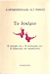 Το δοκίμιο - Η ιστορία του, η αυτονομία του, η διδακτική του προσέγγιση