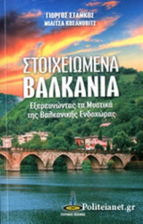 ΣΤΟΙΧΕΙΩΜΕΝΑ ΒΑΛΚΑΝΙΑ