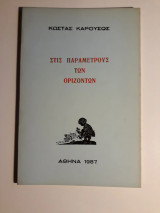 Στις παραμέτρους των οριζόντων