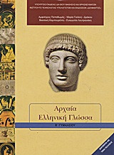 Αρχαία ελληνική γλώσσα Β΄ γυμνασίου 2024