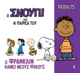 Ο Φράνκλιν κάνει νέους φίλους