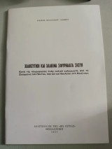 Χαλκευτική και Χάλκινα Σφυρήλατα Σκεύη κατά τις πληροφορίες ενός παλιού χαλκωματά από τα Σούρμενα του Πόντου που ζεί και εργάζεται στη Θεσσαλονίκη