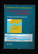 Η πατρίδα μου Λάμψακος - μνήμες που δεν χάνονται