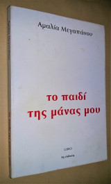 Το παιδί της μάνας μου
