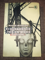Ο ΜΗΧΑΝΙΣΜΟΣ ΤΗΣ ΣΥΓΧΥΣΗΣ
