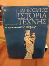 Παγκόσμια ιστορία της τέχνης ο Μεσαιωνικός κόσμος