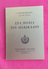 Στα Πόδια του Διδασκάλου