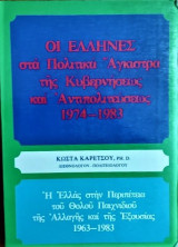 ΟΙ ΕΛΛΗΝΕΣ ΣΤΑ ΠΟΛΙΤΙΚΑ ΑΓΚΙΣΤΡΑ ΤΗΣ ΚΥΒΕΡΝΗΣΕΩΣ