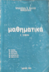 Μαθηματικά γ' λυκείου . πίνακες, ορίζουσες, συστήματα, συνδυαστική. πιθανότητες