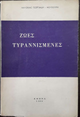 Ζωές Τυραννισμένες