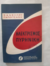 Ηλεκτρισμός- Πυρηνική [ Σ. Κανέλλος -Γ. Ππαπουτσανης ,1968]