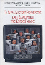 Τα μέσα μαζικής ενημέρωσης και η διαμόρφωση της κοινής γνώμης