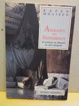 Ανέκδοτα του πεπρωμένου