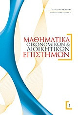 Μαθηματικά οικονομικών και διοικητικών επιστημών