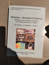 Πρακτικά διδακτικά εγχειρίδια