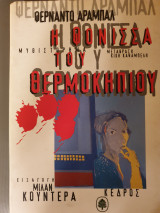 Η φόνισσα του θερμοκηπίου