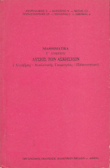 Λύσεις των Ασκήσεων - Μαθηματικά Γ' Λυκείου - (Άλγεβρα - Αναλυτική Γεωμετρία - Πιθανότητες)