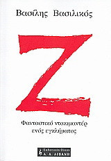 Ζ: Φανταστικό ντοκιμαντέρ ενός εγκλήματος