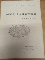 Θεωρητικη Φυσικη Μηχανικη