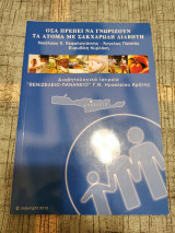 Όσα πρέπει να γνωρίζουν τα άτομα με σακχαρώδη διαβήτη