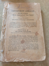 Εμπορικόν Δίκαιον