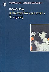 Η ανάλυση του χαρακτήρα