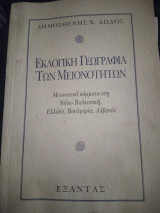 Εκλογική γεωγραφία των μειονοτήτων