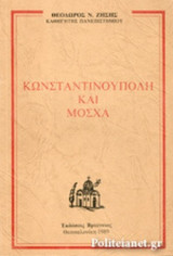 ΚΩΝΣΤΑΝΤΙΝΟΥΠΟΛΗ ΚΑΙ ΜΟΣΧΑ