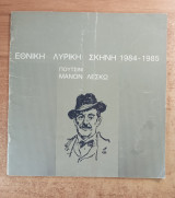 Μάνον Λέσκω