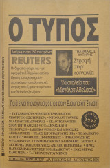 Ο τυπος τευχος 135 Αύγουστος 2001