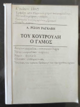 Του κουτρουλη ο γαμος