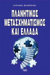 Πλανητικός μετασχηματισμός και Ελλάδα