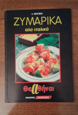 Ζυμαρικά αλα ιταλικά