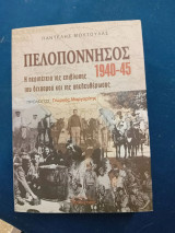 Πελοπόννησος 1940-1945
